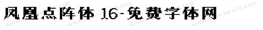 凤凰点阵体 16字体转换